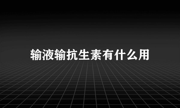输液输抗生素有什么用