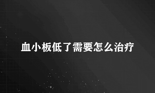 血小板低了需要怎么治疗