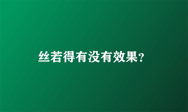 丝若得有没有效果？