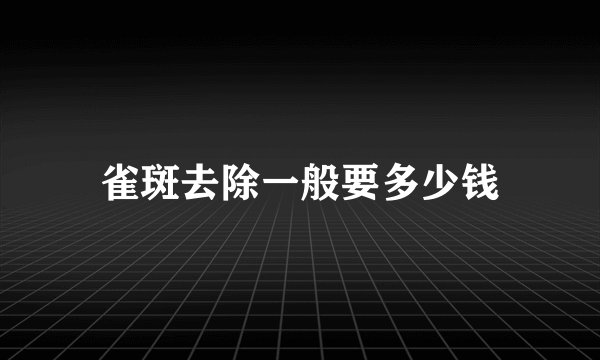 雀斑去除一般要多少钱