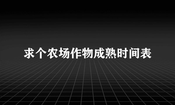 求个农场作物成熟时间表