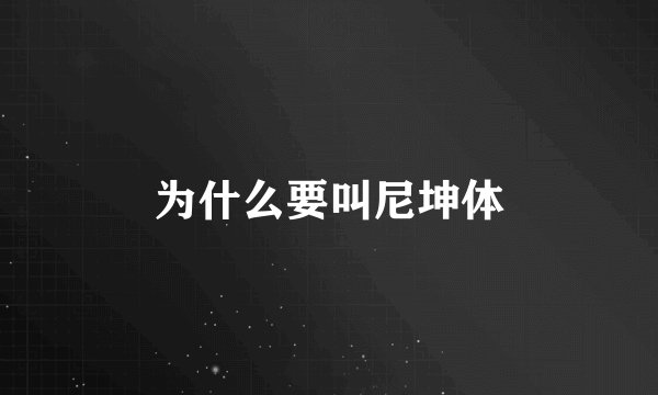 为什么要叫尼坤体