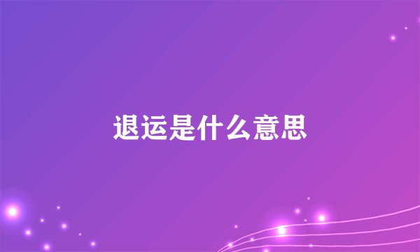 退运是什么意思