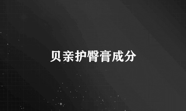 贝亲护臀膏成分