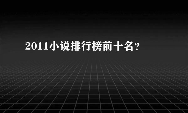 2011小说排行榜前十名？