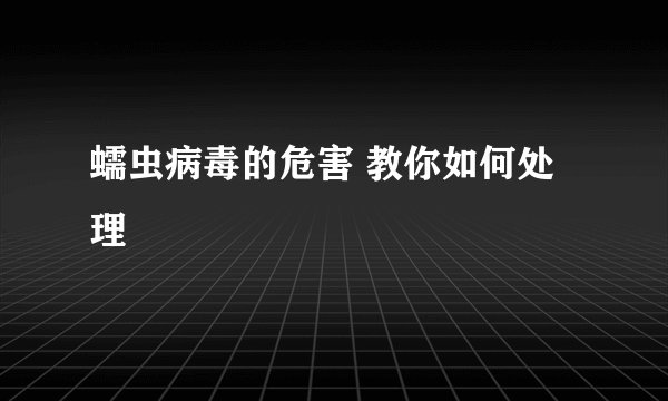 蠕虫病毒的危害 教你如何处理