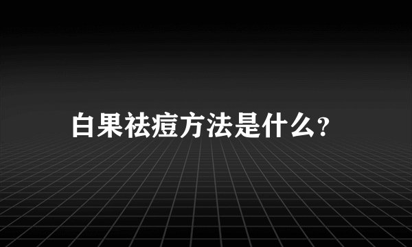 白果祛痘方法是什么？