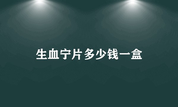 生血宁片多少钱一盒