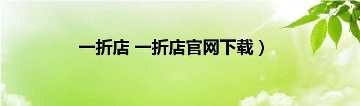 一折店 一折店官网下载）