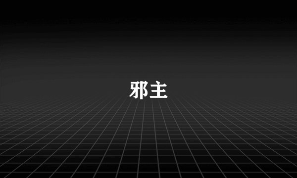 邪主