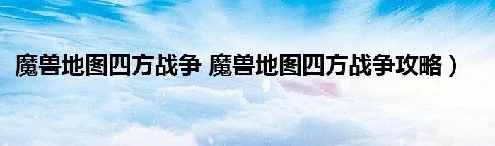 魔兽地图四方战争 魔兽地图四方战争攻略)