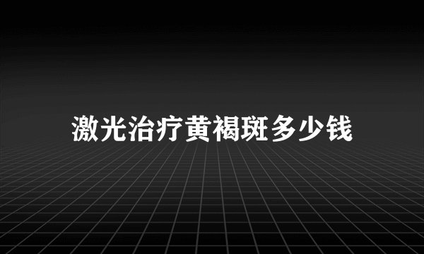激光治疗黄褐斑多少钱