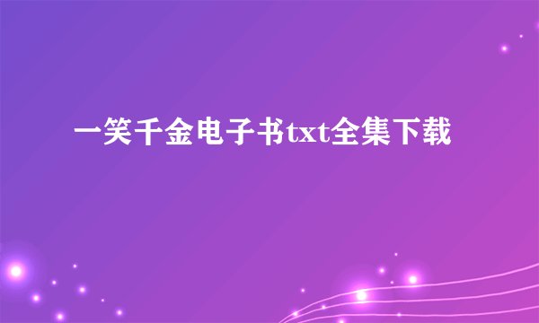 一笑千金电子书txt全集下载
