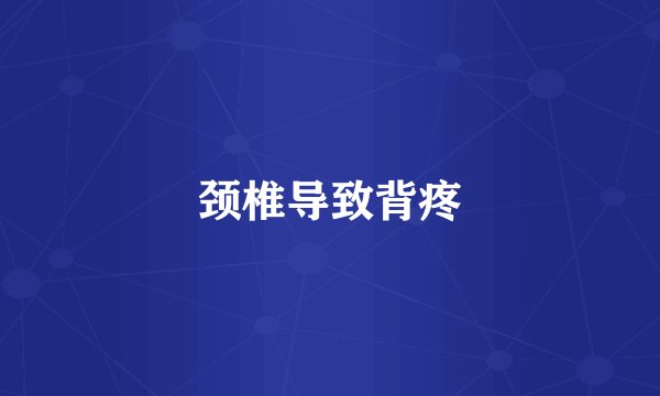 颈椎导致背疼