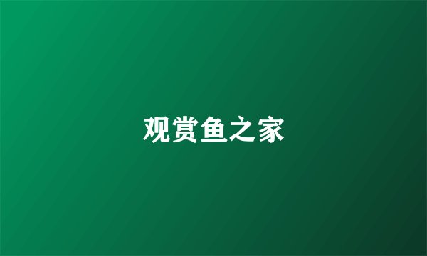 观赏鱼之家