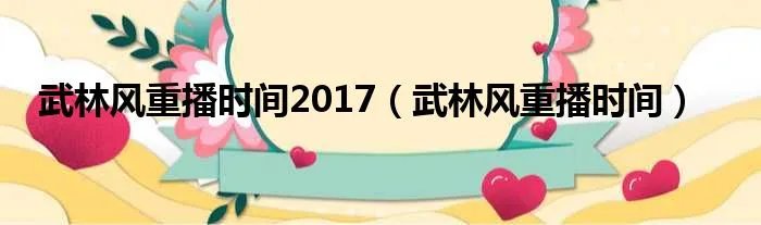 武林风重播时间2017（武林风重播时间）