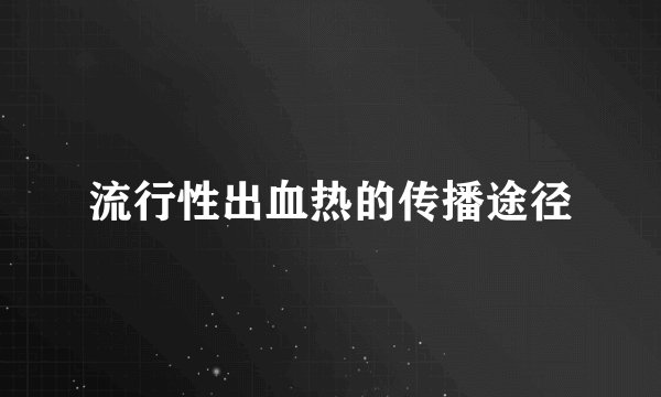 流行性出血热的传播途径