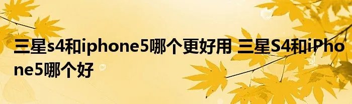 三星s4和iphone5哪个更好用 三星S4和iPhone5哪个好