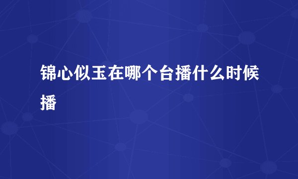 锦心似玉在哪个台播什么时候播