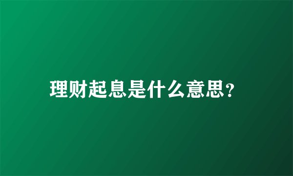 理财起息是什么意思？