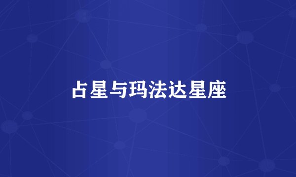 占星与玛法达星座