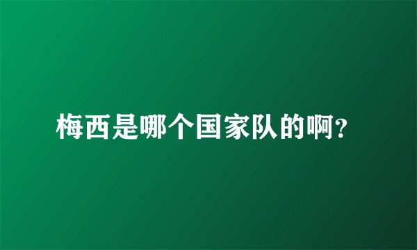 梅西是哪个国家队的啊?