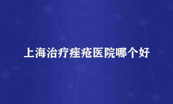 上海治疗痤疮医院哪个好