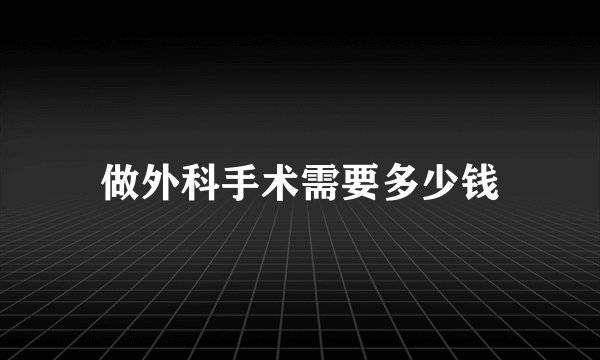 做外科手术需要多少钱