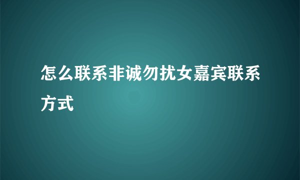 怎么联系非诚勿扰女嘉宾联系方式