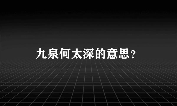 九泉何太深的意思？