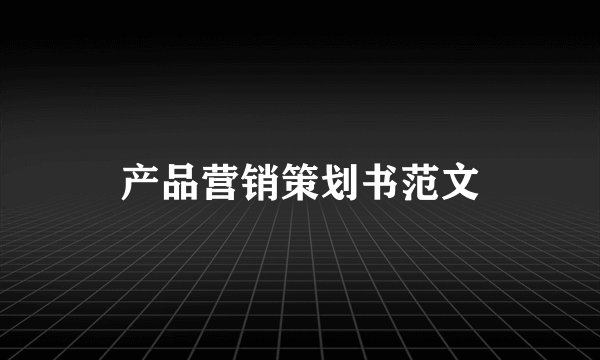 产品营销策划书范文