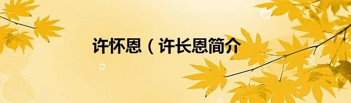 许怀恩（许长恩简介