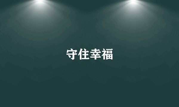 守住幸福