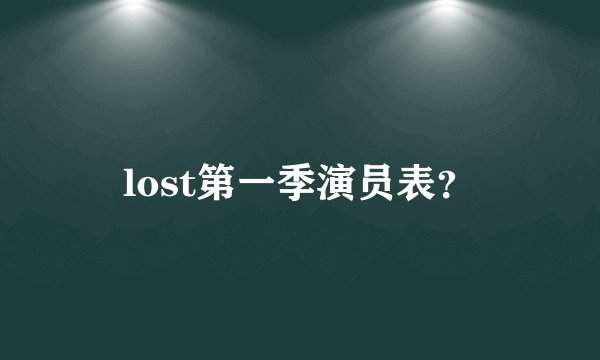 lost第一季演员表？