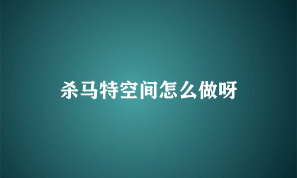 杀马特空间怎么做呀