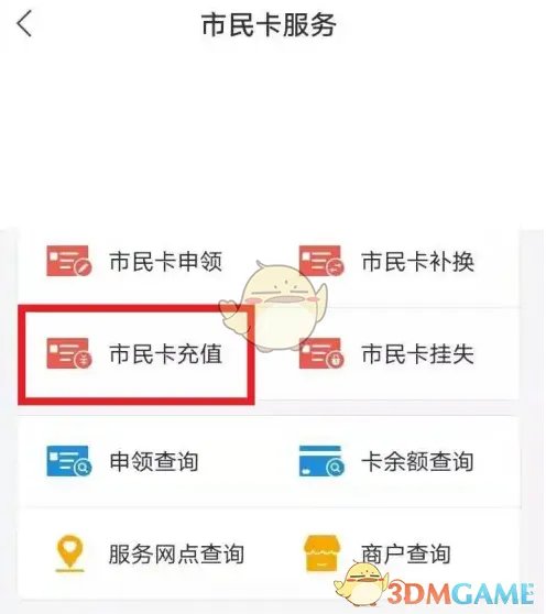 《杭州市民卡》充值公交卡方法