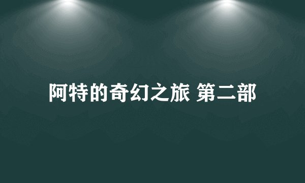 阿特的奇幻之旅 第二部