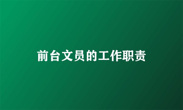 前台文员的工作职责