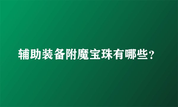 辅助装备附魔宝珠有哪些?