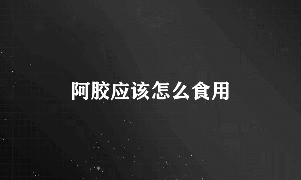 阿胶应该怎么食用