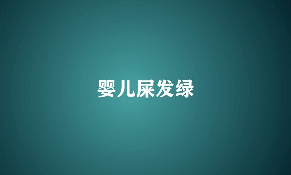 婴儿屎发绿