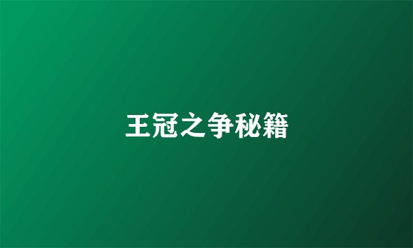 王冠之争秘籍