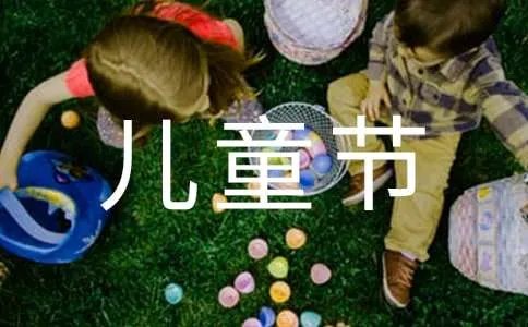 儿童节的祝福语