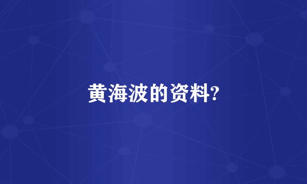 黄海波的资料?