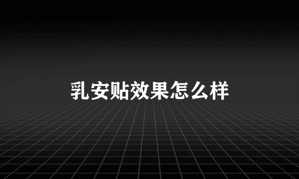 乳安贴效果怎么样
