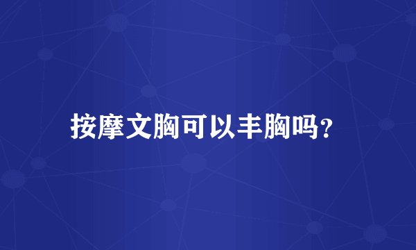 按摩文胸可以丰胸吗？
