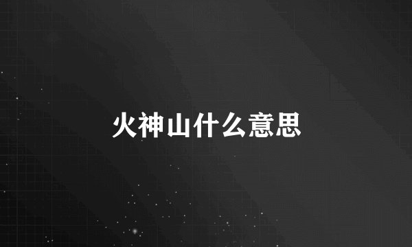 火神山什么意思
