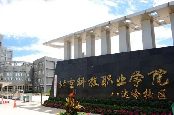 北京科技职业学院毕业证国家承认吗