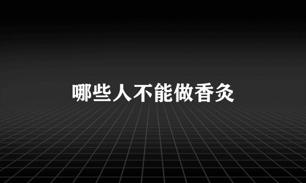哪些人不能做香灸