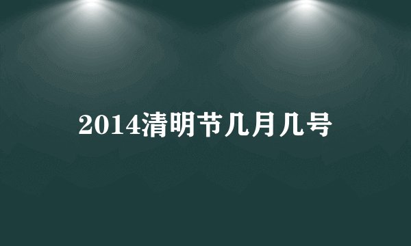 2014清明节几月几号